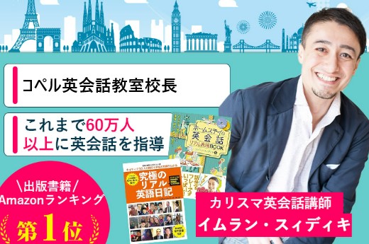 コペル英会話教室校長のカリスマ講師