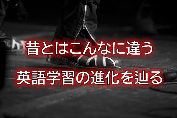昔とはこんなに違う英語学習の進化を辿る