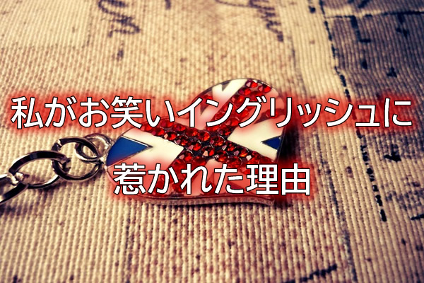 私がお笑いイングリッシュに惹かれた理由