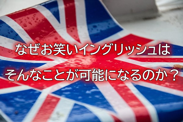なぜお笑いイングリッシュはそんなことが可能になるのか?