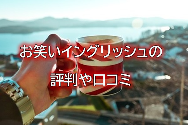 お笑いイングリッシュの評判や口コミ