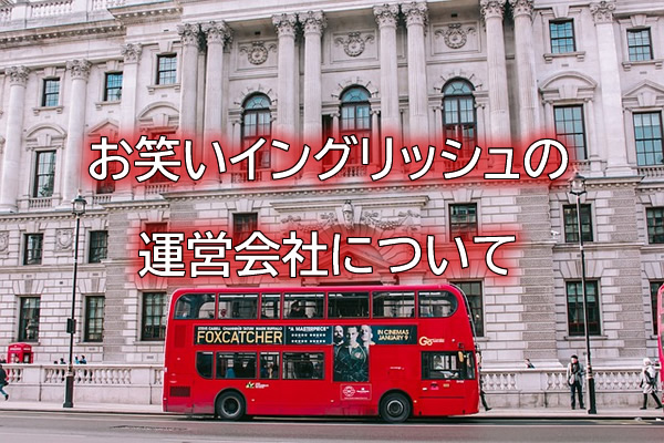お笑いイングリッシュの運営会社について