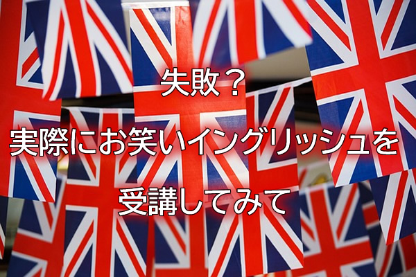 失敗?実際にお笑いイングリッシュを受講してみて