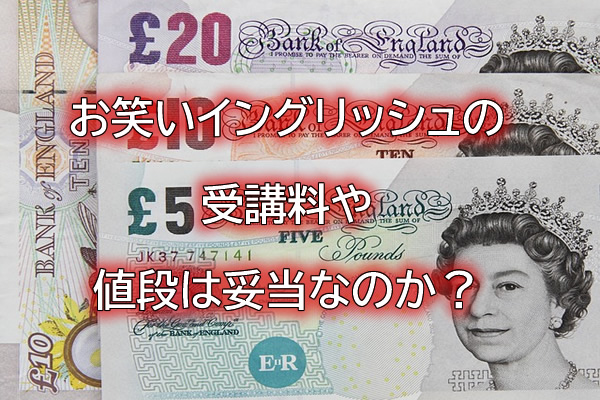 お笑いイングリッシュの受講料や値段は妥当なのか?