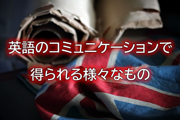 英語のコミュニケーションで得られる様々なもの