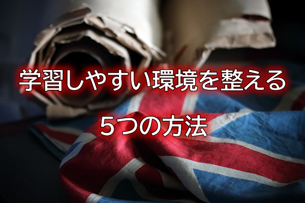 学習しやすい環境を整える5つの方法