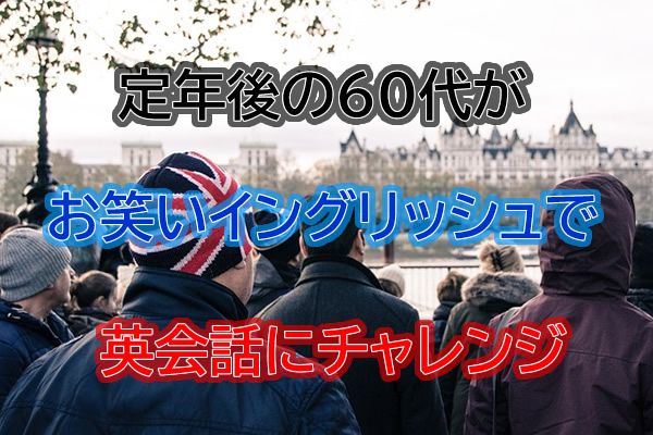 定年後の６０代がお笑いイングリッシュで英会話にチャレンジ