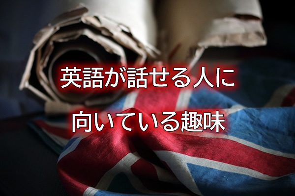 英語が話せる人に向いている趣味