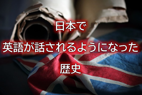 日本で英語が話されるようになった歴史